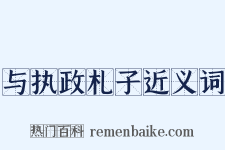 与执政札子近义词是什么意思的图片